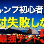 【キャンプ道具】全キャンパーにおすすめしたい最強ソロテント5選⁉️2024年いまアツいテントを一挙公開！(ワークマン・BUNDOKソロドーム・Coleman・ogawa・テンマクデザイン)