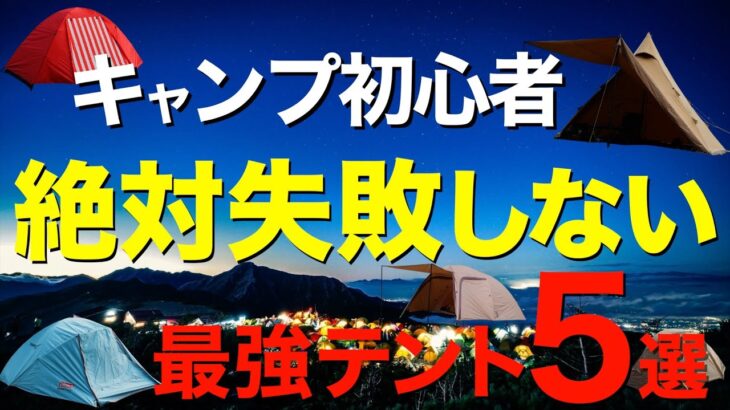 【キャンプ道具】全キャンパーにおすすめしたい最強ソロテント5選⁉️2024年いまアツいテントを一挙公開！(ワークマン・BUNDOKソロドーム・Coleman・ogawa・テンマクデザイン)