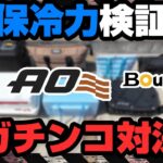 【徹底比較】キャンプ必携クーラーボックス対決８選 コメリ・AO・DAIWA・BorgeRV《コスパ  キャンプギア 積載 ソロキャンプツーリング アウトドア 軽量 コンパクト 便利 初心者 選び方》