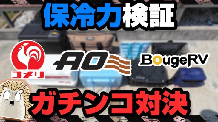 【徹底比較】キャンプ必携クーラーボックス対決８選 コメリ・AO・DAIWA・BorgeRV《コスパ  キャンプギア 積載 ソロキャンプツーリング アウトドア 軽量 コンパクト 便利 初心者 選び方》