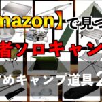 【Amazonで見つけた】コスパ良し初心者におすすめキャンプ道具20選