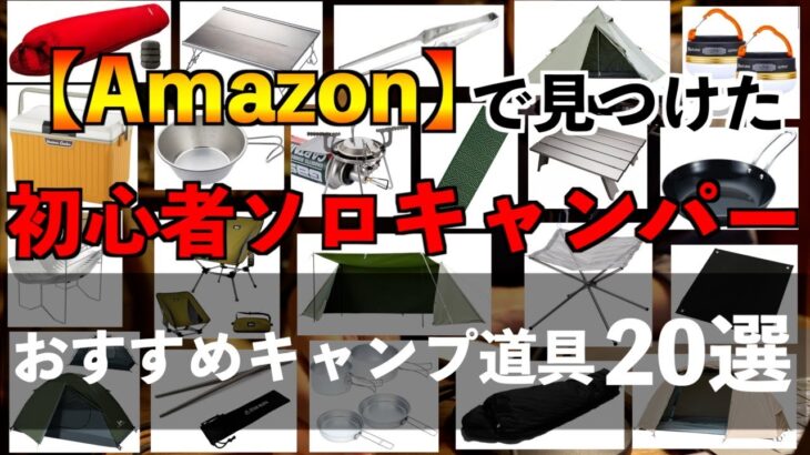 【Amazonで見つけた】コスパ良し初心者におすすめキャンプ道具20選