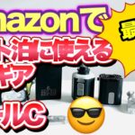 「登山」「キャンプギア」Amazonで最近買った『テント泊に使える電子ギア』5点！軽量であり　性能も良く　全てUSB-Cで言うこと無しの優秀アイテム達！