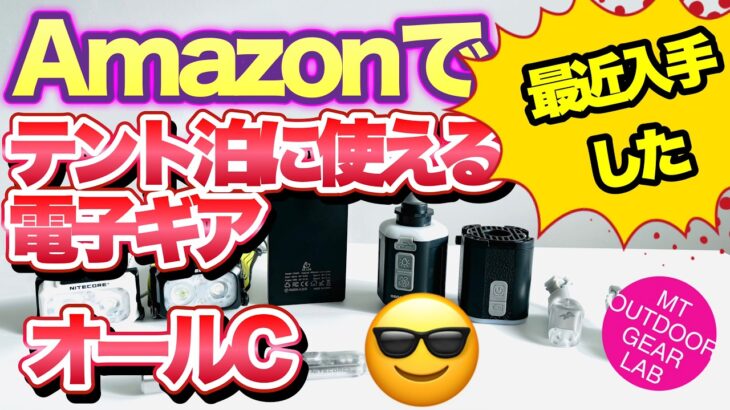 「登山」「キャンプギア」Amazonで最近買った『テント泊に使える電子ギア』5点！軽量であり　性能も良く　全てUSB-Cで言うこと無しの優秀アイテム達！