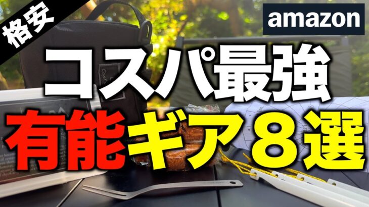 【キャンプギア⁉️】Amazonで買ったおすすめの格安キャンプ道具8選