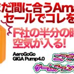 「登山」「キャンプギア」Amazonセールでコレを買え！！F社の半分の時間でマットを強力に膨らませる　　『AeroGoGO』 GIGA Pump4.0　ソロキャンプ　UL登山ギア