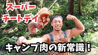 筋肉キャンプ【チートデイ】ブラジルBBQシュラスコ2種