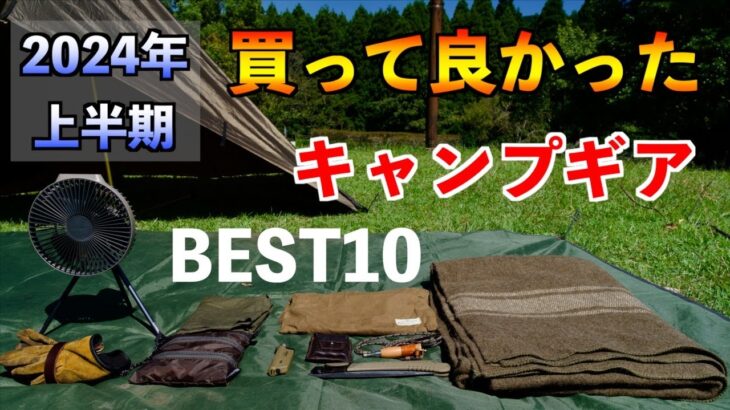 【買って良かった】おすすめキャンプ道具BEST10【2024年上半期】