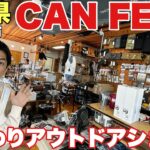 CAN FEELがすごい！こだわりのキャンプギアがずらり【石川県アウトドアショップ】