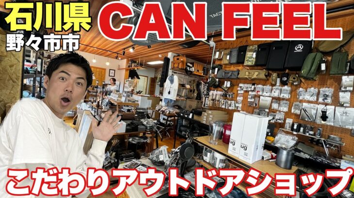 CAN FEELがすごい！こだわりのキャンプギアがずらり【石川県アウトドアショップ】