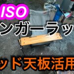 【キャンプ道具編】DAISOウッド天板の便利な使い方