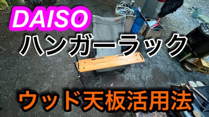 【キャンプ道具編】DAISOウッド天板の便利な使い方