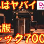 【DAISO】新作ギアがヤバすぎ！これ進化版『トレック700』だわ。『チタントレック700』と『ケトルクッカー』と比較結果が衝撃『レジャークッカー』【100均アウトドア】【キャンプ道具】#729