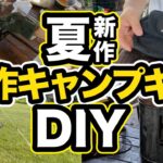 【キャンプギア】DIY夏の新作手作りギア！進化を続けるクラフトキャンパーの自作キャンプ道具を突撃レポート