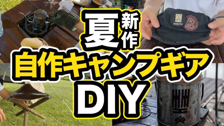 【キャンプギア】DIY夏の新作手作りギア！進化を続けるクラフトキャンパーの自作キャンプ道具を突撃レポート