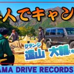 とーやまDrive Records #3　とーやまキャンプ（初心者）〜前編〜