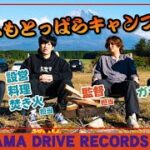 とーやまDrive Records #4　とーやまキャンプ（初心者）〜後編〜