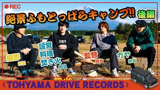 とーやまDrive Records #4　とーやまキャンプ（初心者）〜後編〜