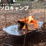 【夏キャンプ】オートキャンプFUJICHU_初めてのソロキャン