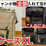 【キャンプギア】FUKUさんのギアケースXLにありったけのファミキャン小物を詰め込んだら大変なことになりました