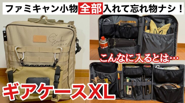 【キャンプギア】FUKUさんのギアケースXLにありったけのファミキャン小物を詰め込んだら大変なことになりました