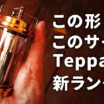 ソロキャンプで大人気のランタン GOAL ZERO（ゴールゼロ）を使用するTeppan -輝 kirari-の紹介