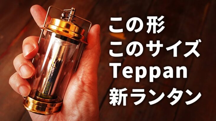 ソロキャンプで大人気のランタン GOAL ZERO（ゴールゼロ）を使用するTeppan -輝 kirari-の紹介