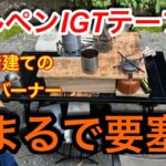 【キャンプ道具編】アルペンのIGTテーブルで２階建ての天板　まるで要塞