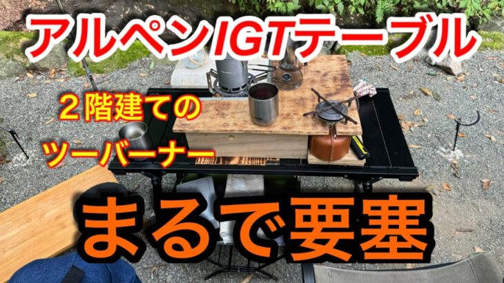 【キャンプ道具編】アルペンのIGTテーブルで２階建ての天板　まるで要塞