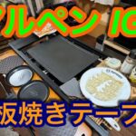 【キャンプ道具編】アルペンのIGTで鉄板焼きテーブルを実現！　DAISOのウッド天板を拡張