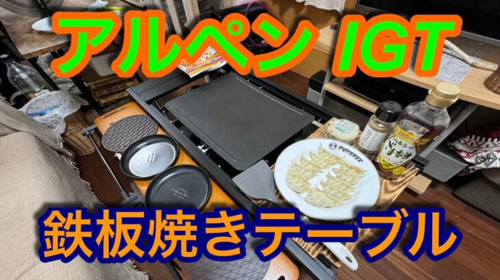 【キャンプ道具編】アルペンのIGTで鉄板焼きテーブルを実現！　DAISOのウッド天板を拡張