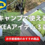 アウトドアで使えるおすすめIKEAアイテム3選 ライトなどシンプルデザインで人気の安いものを紹介！