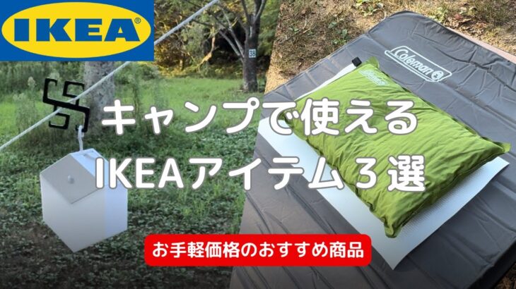 アウトドアで使えるおすすめIKEAアイテム3選 ライトなどシンプルデザインで人気の安いものを紹介！