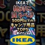 IKEAで絶対に買うべき500円以下のキャンプ用品TOP5挙げてくw #キャンプギア #キャンプ道具 #おすすめ