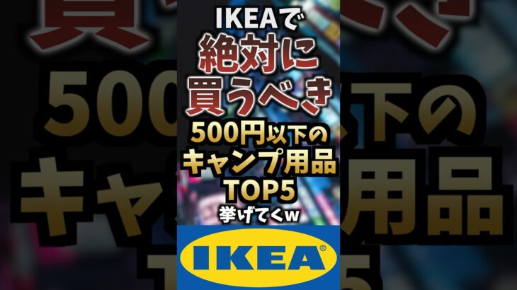 IKEAで絶対に買うべき500円以下のキャンプ用品TOP5挙げてくw #キャンプギア #キャンプ道具 #おすすめ