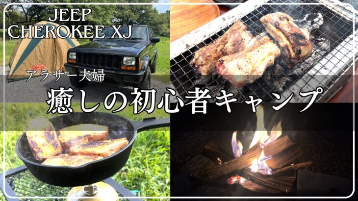 【Jeep Cherokee XJで行く】キャンプ初心者夫婦 のんびりVLOG！in 岐阜