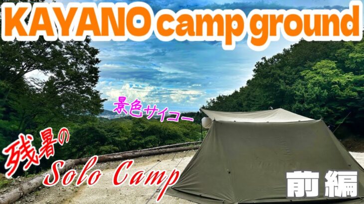 KAYANO camp ground❗️BUNDOKソロベースEXで残暑ソロキャンプ⛺️