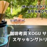 【珈琲考具 KOGU】サーバー &スタッキングドリッパー 割れにくくキャンプにピッタリ 淹れ方解説 #キャンプギア #キャンプ道具