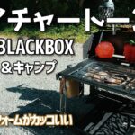 ネイチャートンズ　ブラックボックス　NATURE TONES THE BLACKBOX　キャンプテーブル　キャンプラック【レビュー・紹介】