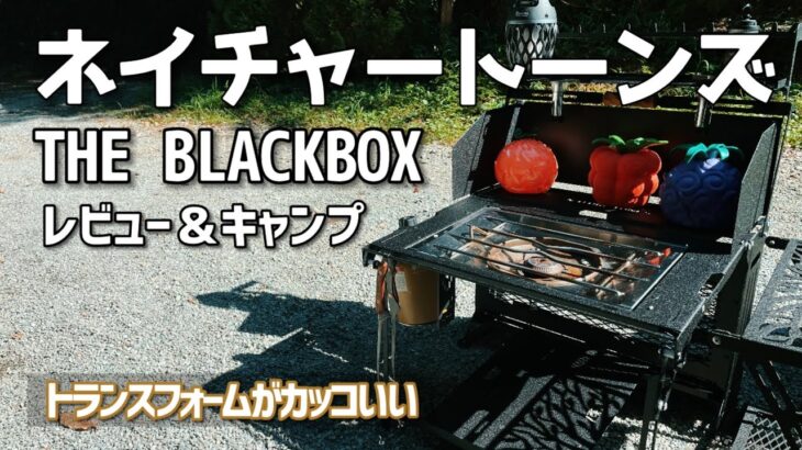 ネイチャートンズ　ブラックボックス　NATURE TONES THE BLACKBOX　キャンプテーブル　キャンプラック【レビュー・紹介】