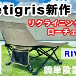 リクライニングできるローチェアが出た！【OneTigris新作キャンプ道具】