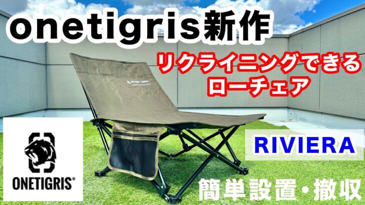 リクライニングできるローチェアが出た！【OneTigris新作キャンプ道具】