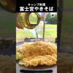 【キャンプ飯】富士宮焼きそば #Shorts