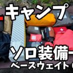 【ULキャンプ】ソロ装備一式 全アイテム紹介 ベースウェイト6,7kg