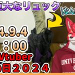 【 #Vtuber防災の日2024  】キャンプ道具が防災グッズになる？謎の巨大なリュックの中身紹介【Vtuber若葉ヒョウガ】