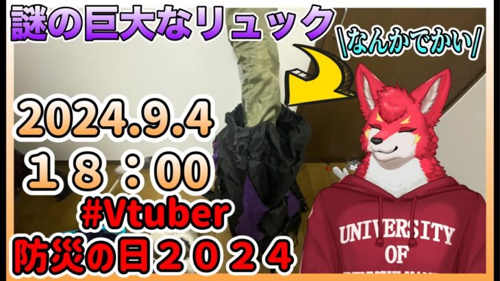 【 #Vtuber防災の日2024  】キャンプ道具が防災グッズになる？謎の巨大なリュックの中身紹介【Vtuber若葉ヒョウガ】