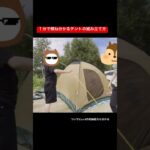 １分で概ね分かるテントの組み立て方 #キャンプ #camping #アウトドア #あきいぬ #cx5 #東方プロジェクト #ゆっくり実況 #キャンプ初心者