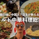本格キャンプ飯＜中華料理総集編＞｜キャンプ｜中華｜料理｜cooking