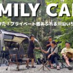 【ファミリーキャンプ】プライベート感満載の川沿いキャンプ場🏕️マルチグリドルで今夜もキャンプ飯 #ogawa #lockfieldequipment #キャンプギア