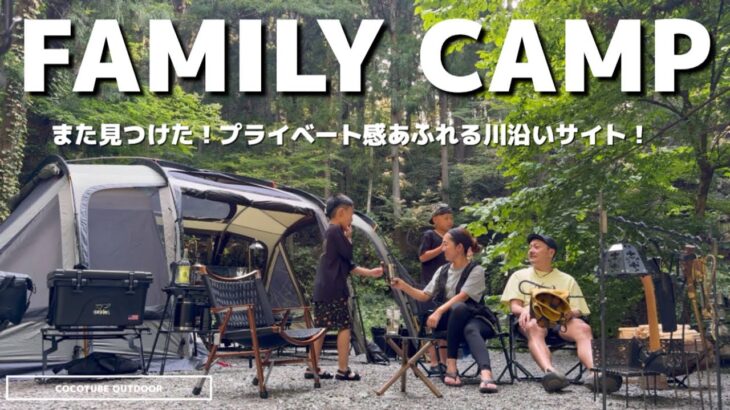 【ファミリーキャンプ】プライベート感満載の川沿いキャンプ場🏕️マルチグリドルで今夜もキャンプ飯 #ogawa #lockfieldequipment #キャンプギア